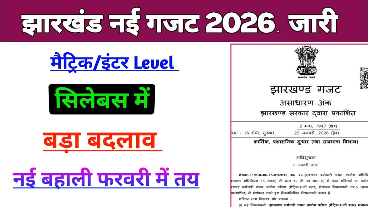 JSSC New सिलेबस 2026 जारी 😲|jssc New syllabus 2026|jssc New syllabus|Jssc New syllabus|Jssc 2026