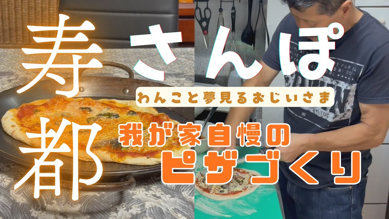 寿都さんぽ 6話 我が家自慢のピザづくり