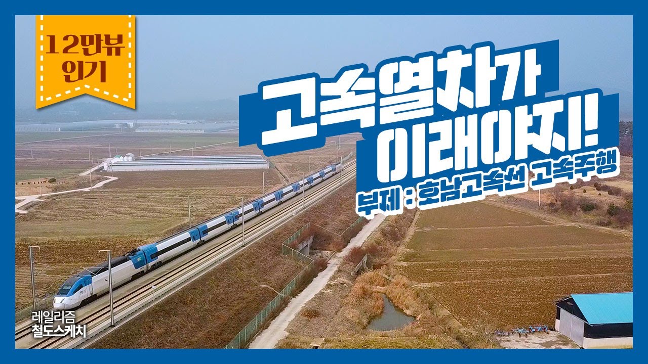 고속열차가 고속주행, 이정도는 돼야지! 🚄⎢호남고속선 정읍 신태인역 인근⎢레일리즘 철도스케치