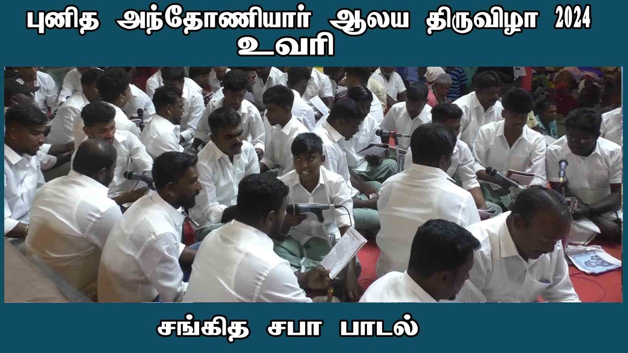 St.Antony's Song |  uvari | சங்கீத சபா குழுவினரின் பாமாலை | உவரி