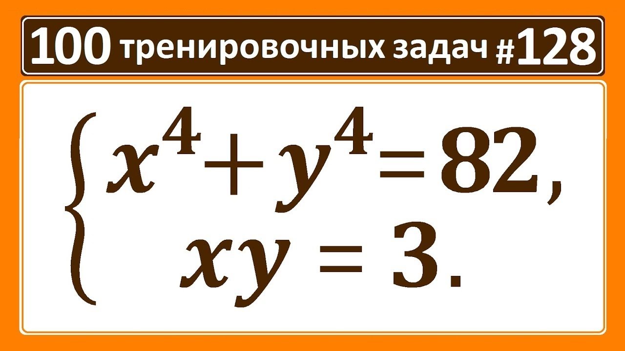 100 тренировочных задач #128. x⁴+y⁴=82; xy=3