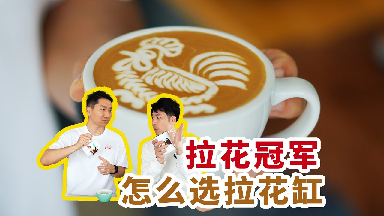 咖啡拉花冠军告诉你新手该怎么选拉花缸，容量/把手/重量/怎么考量？| 牛小咖MumaMoo