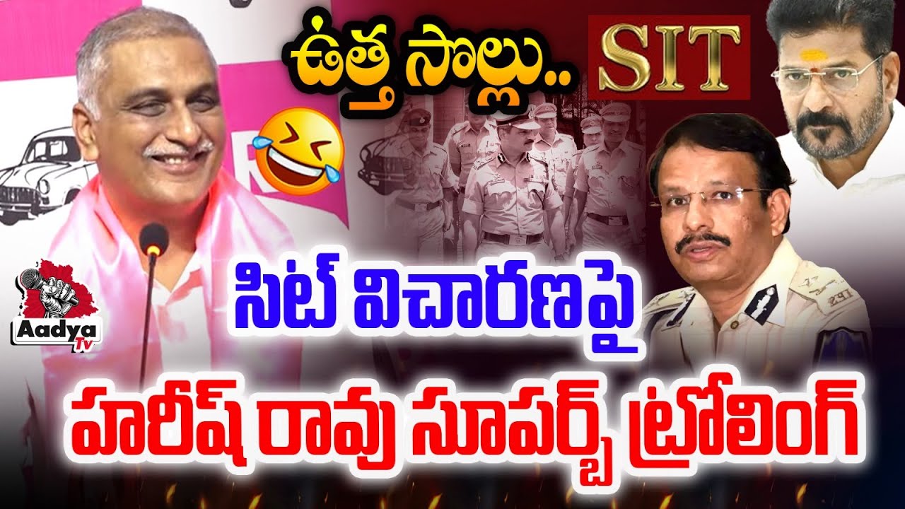 ఇది విచారణా?🔥| Harish Rao Hilarious Trolling on CM Revanth SIT Investigation | Phone Tapping | Aadya
