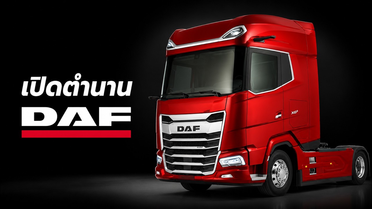 เปิดตำนาน DAF : จากโรงกลึงเล็กๆ สู่เจ้าแห่งรถบรรทุกและนวัตกรรมยานยนต์ระดับโลก