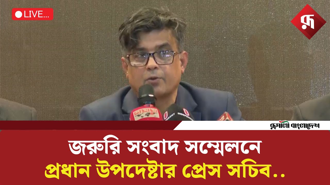 🔴LIVE: জরুরি সংবাদ সম্মেলনে প্রধান উপদেষ্টার প্রেস সচিব, সরাসরি....