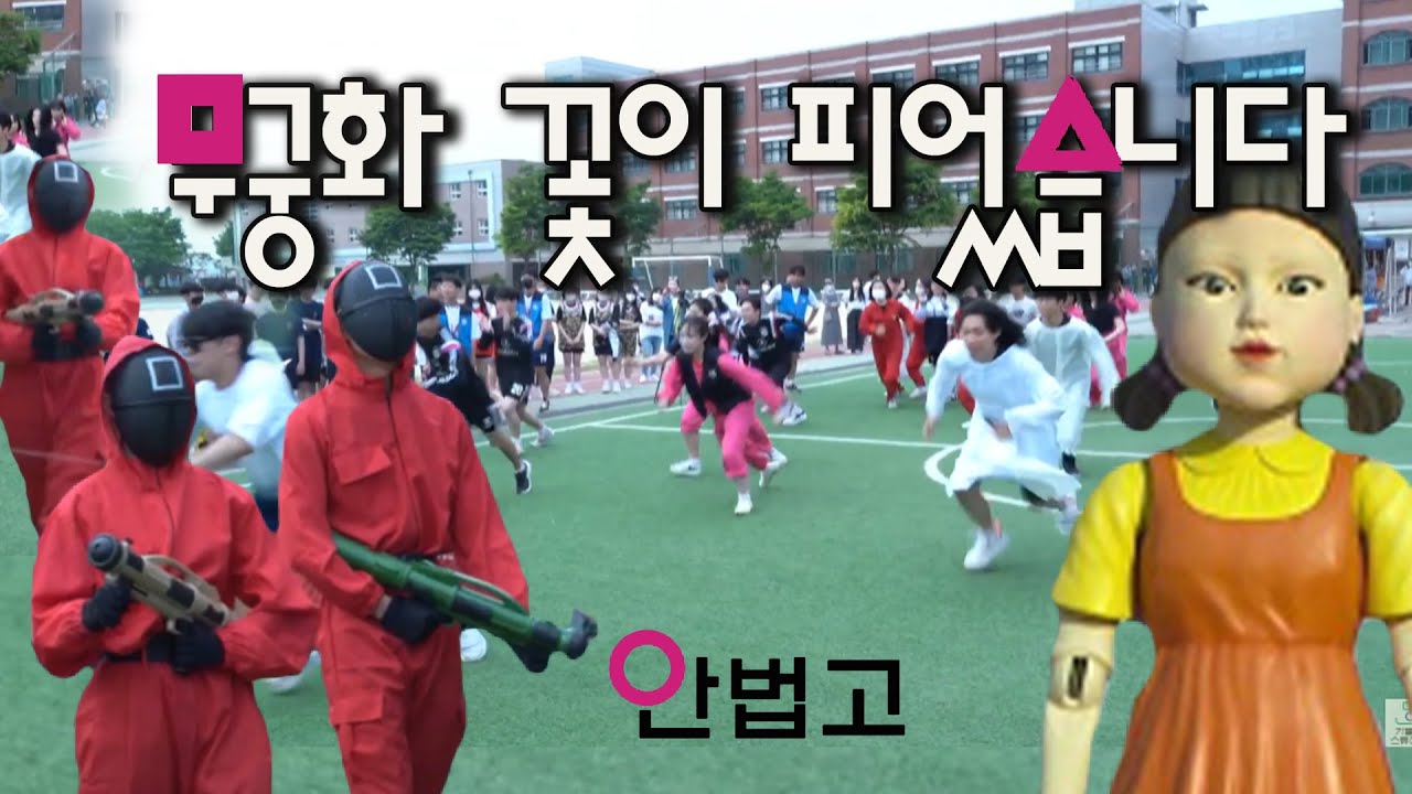 안법고 체육대회 무궁화 꽃이 피었습니다(단체경기) 영상제작 가톨릭스튜디오
