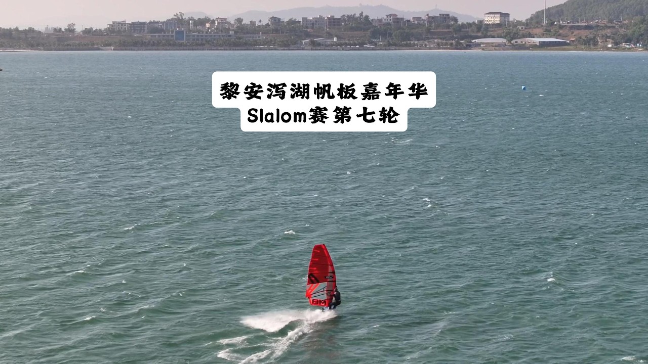 黎安泻湖帆板嘉年华Slalom赛第七轮