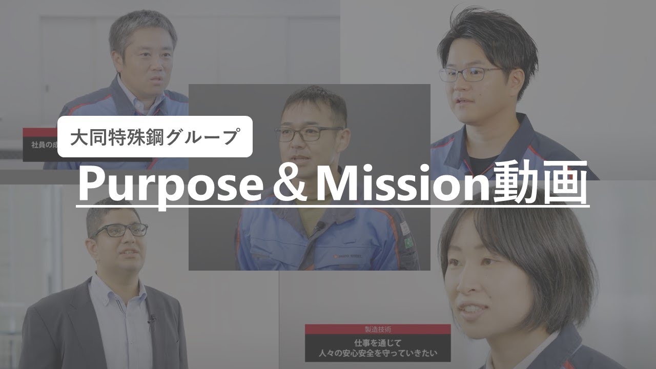大同特殊鋼グループ　Purpose&Mission動画