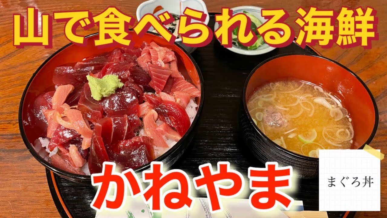 《投稿200本目》那須塩原市の山の中でいただける新鮮な海鮮！かねやまさん！
