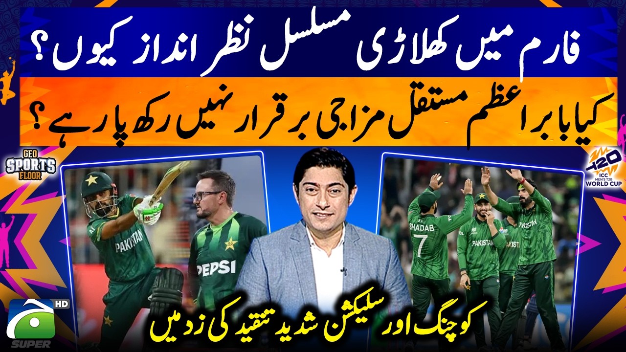PAK vs England - Is Babar Azam unable to maintain consistency? - Sports Floor - Geo Super