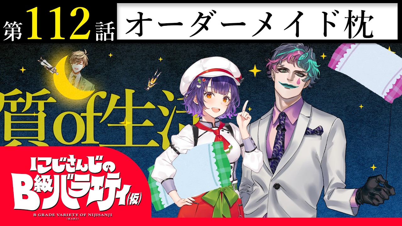 【真っ暗な】にじさんじのB級バラエティ（仮）＃ 112【まくら&hellip;ｗ】