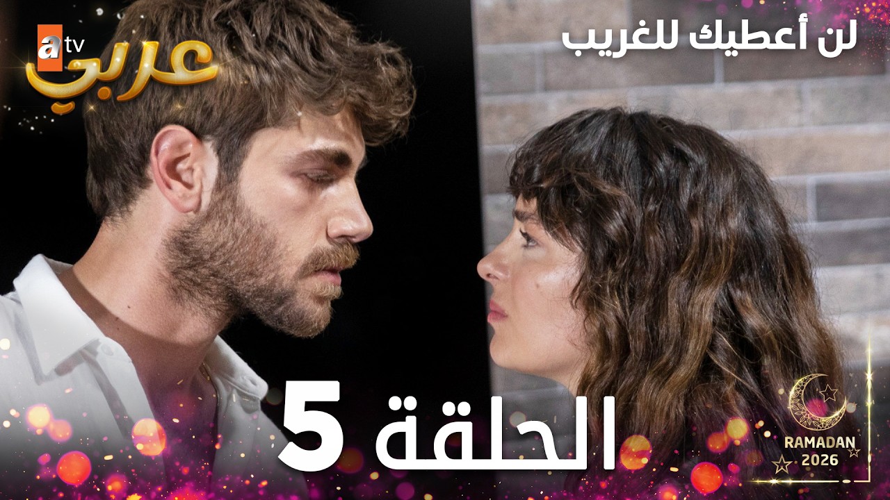مسلسل لن أعطيك للغريب | الحلقة 5 | مدبلج | Vermem Seni Ellere ( النسخة الطويلة )