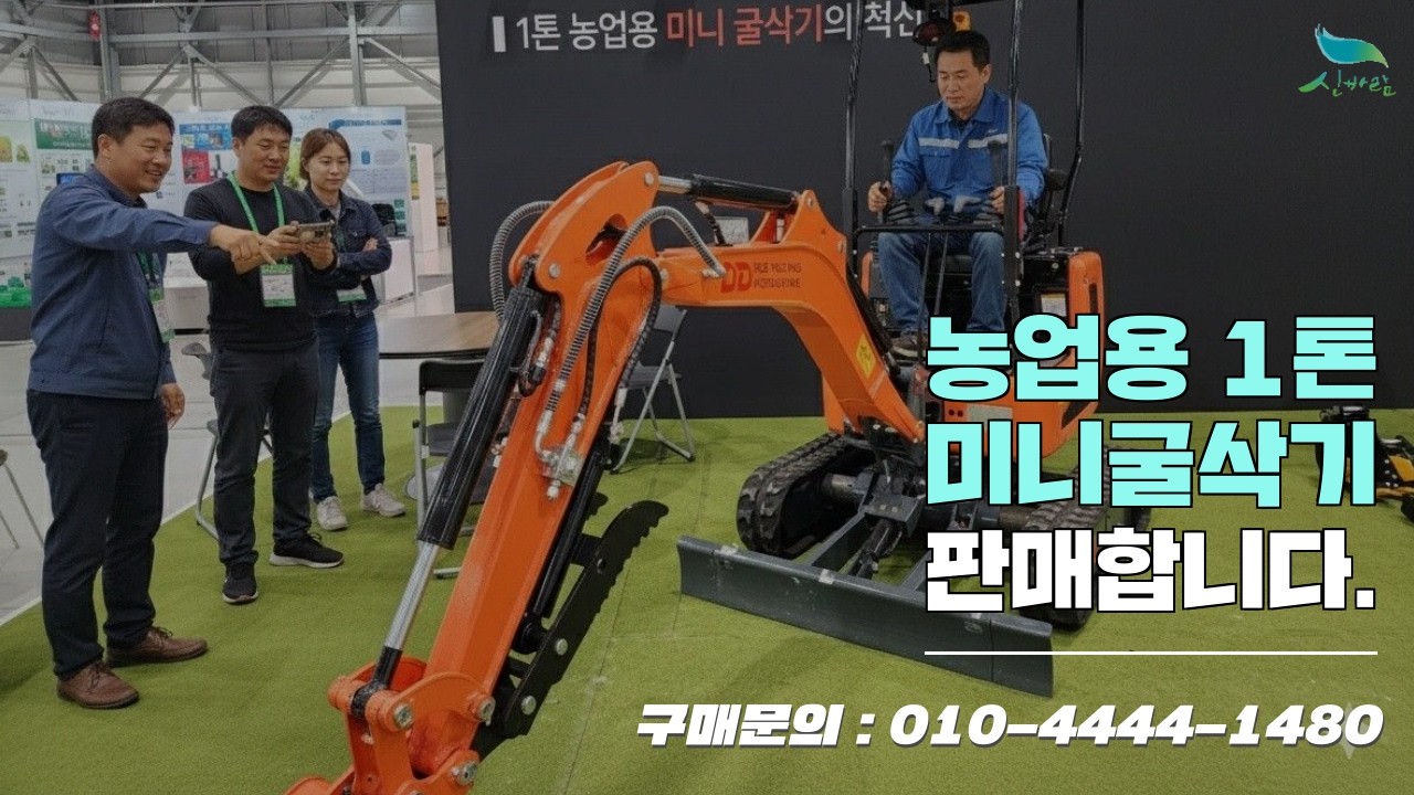 [신바람 중고농기계밴드 뉴대동 서준기 부장 회원님]농업용 1톤미니굴삭기 100%할부 가능 판매합니다