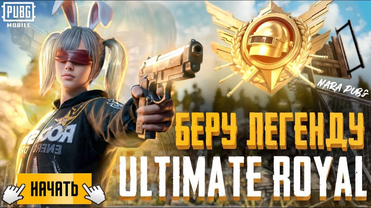 ВЫЖИВАЕТ СИЛЬНЕЙШАЯ | РАНГ EXPERT |ULTIMATE ROYALE #pubgmobile #pubgmobilelive #shorts #pubgm #стрим