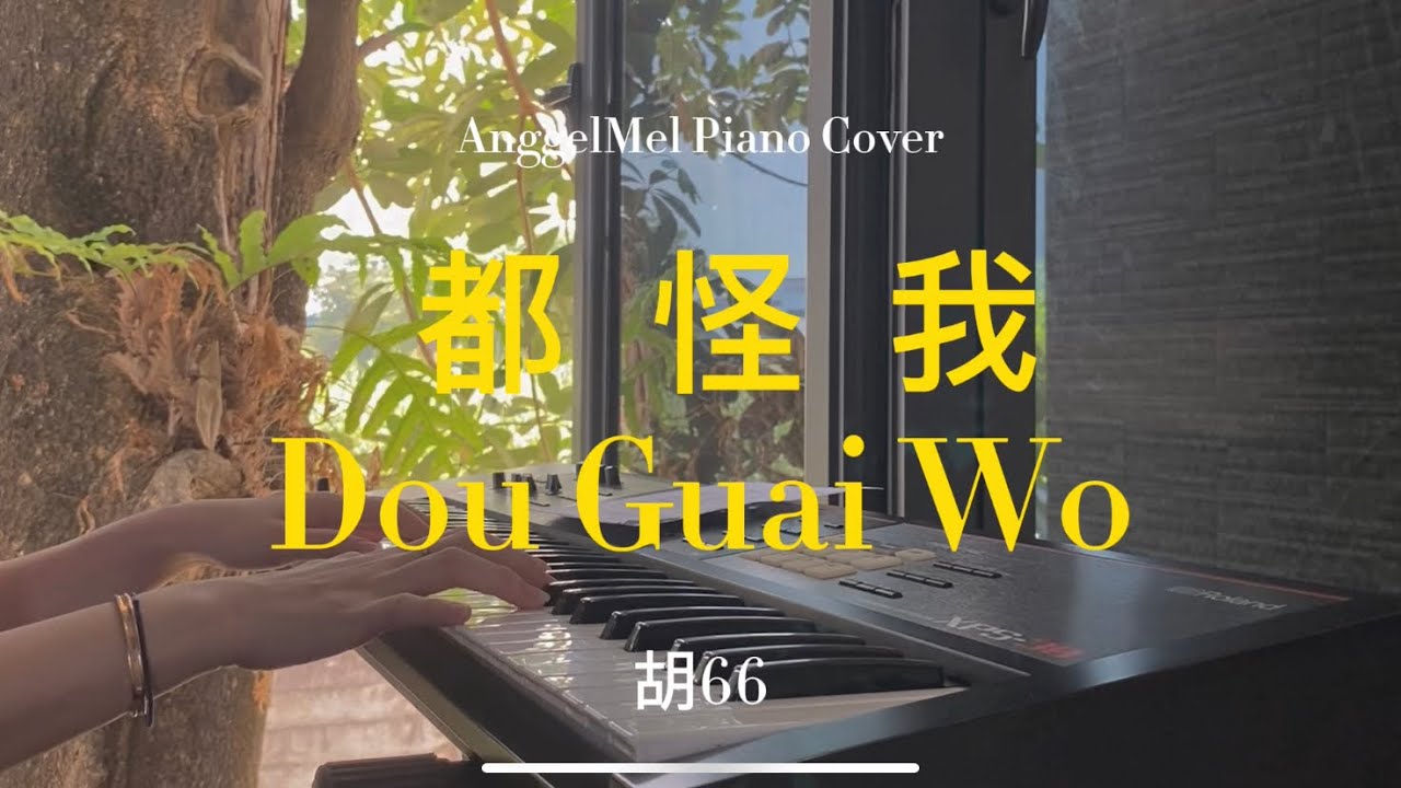 都怪我 Dōu Guài Wǒ - 胡66 (Piano Cover) with Lyrics by AnggelMel