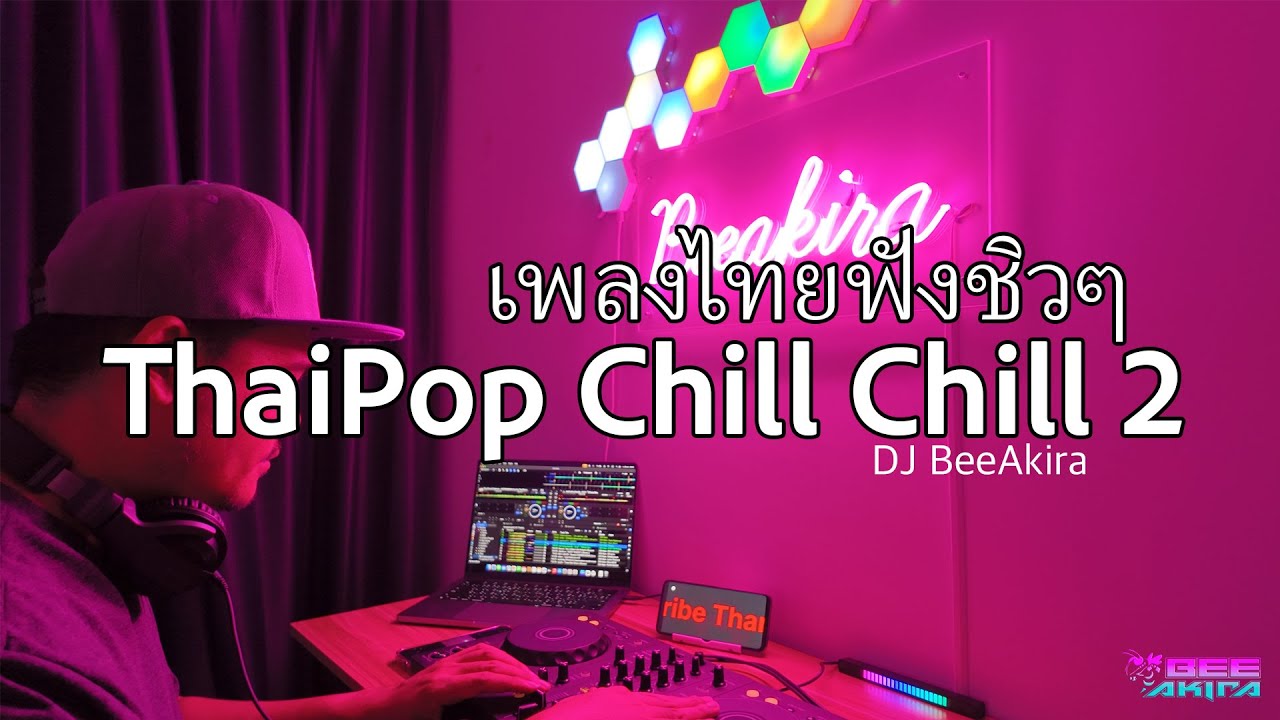 [ก็อยากเปิดอ่ะ] Thai Pop Chill 2 เพลงไทยชิวๆ ฟังเพลินๆ #djbeeakira