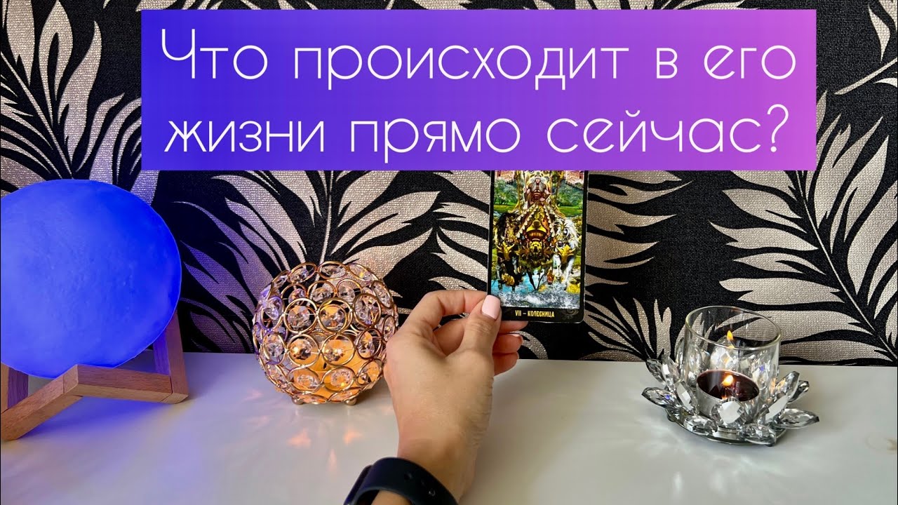 Что происходит в его жизни прямо сейчас?❤️‍🔥