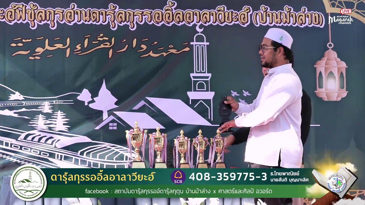 Live งานสถาบันตะฮ์ฟีซุ้ลกุรอาน ดารุ้ลกุรรออิ้ลอาลาวี่ยะห์