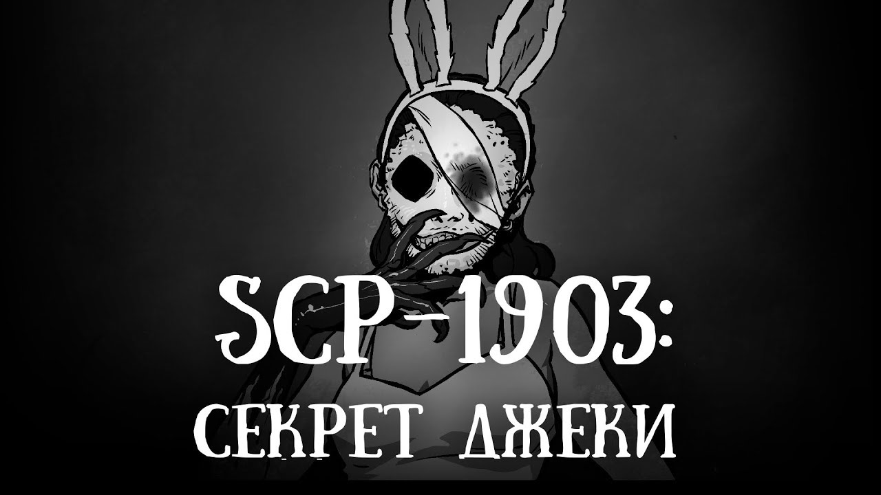 SCP-1903 (нарисованный): Секрет Джеки