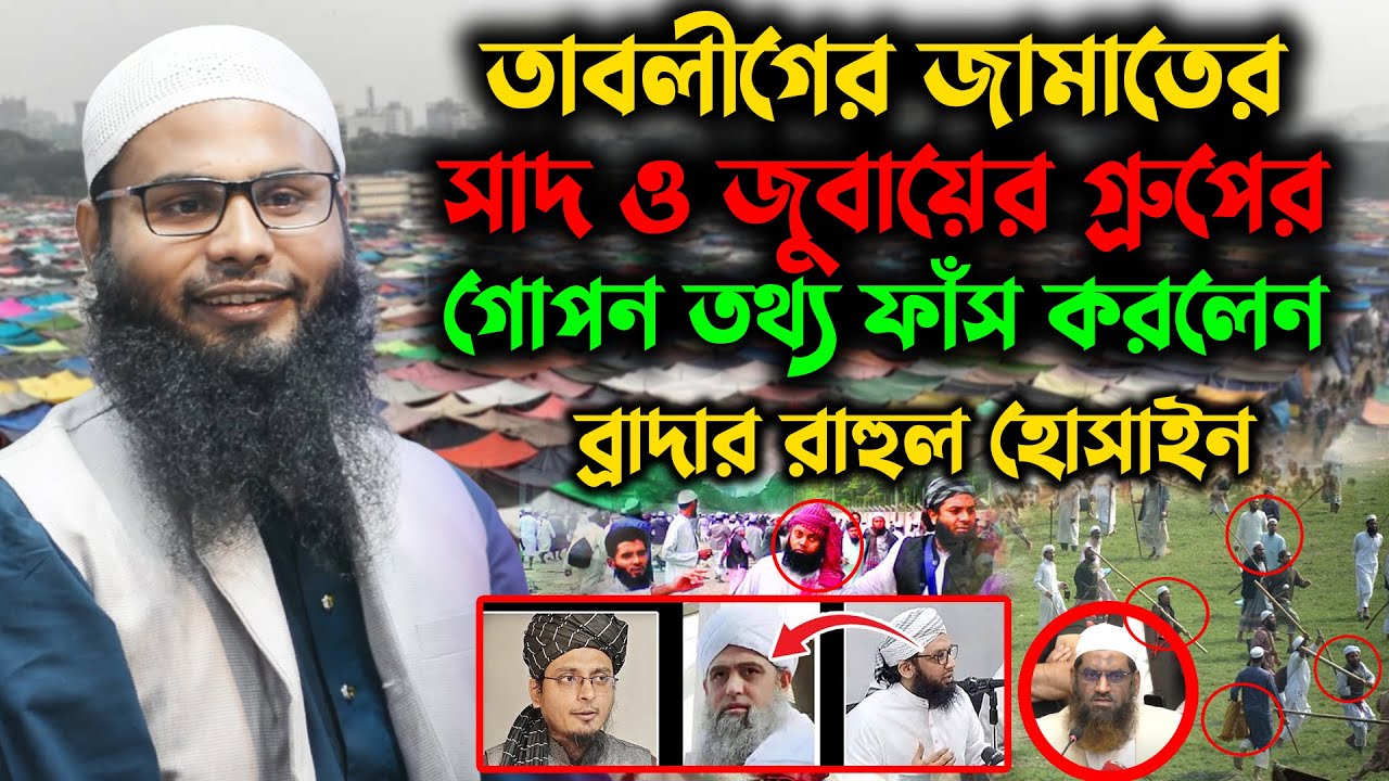 তাবলীগ জামাতের সাদ ও জুবায়ের গ্রুপের গোপন তথ্য ফাঁস করলেন ব্রাদার রাহুল হোসাইন । টঙ্গী বিশ্ব ইজতেমা