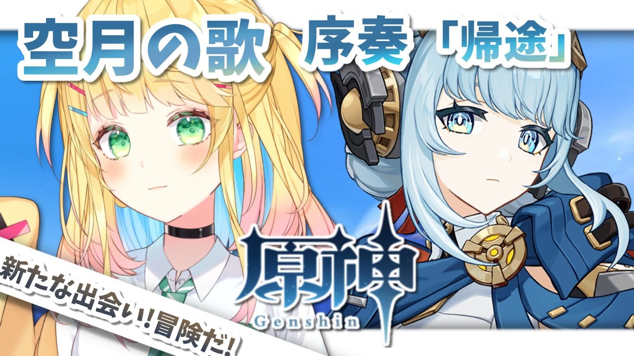 【原神】空月の歌│序奏「帰途」親方！波打ち際に美少女が！【如月たると】