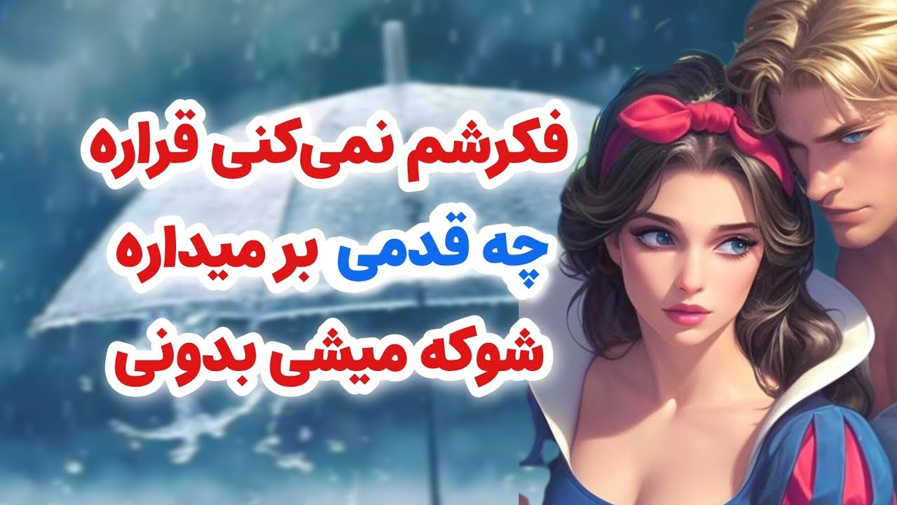 ماهین تاروت _ اصلا فکرشم نمی‌کنی که شخص مقابل چه قدمی برای رابطه برمی‌داره
