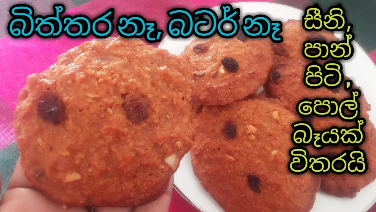 බිත්තර නෑ බටර් නෑ.ගෙදර තියෙන දේවල් 3 න් තේ වෙලාවට රස දෙයක් හදමු/no egg no butter  pol cake recipe