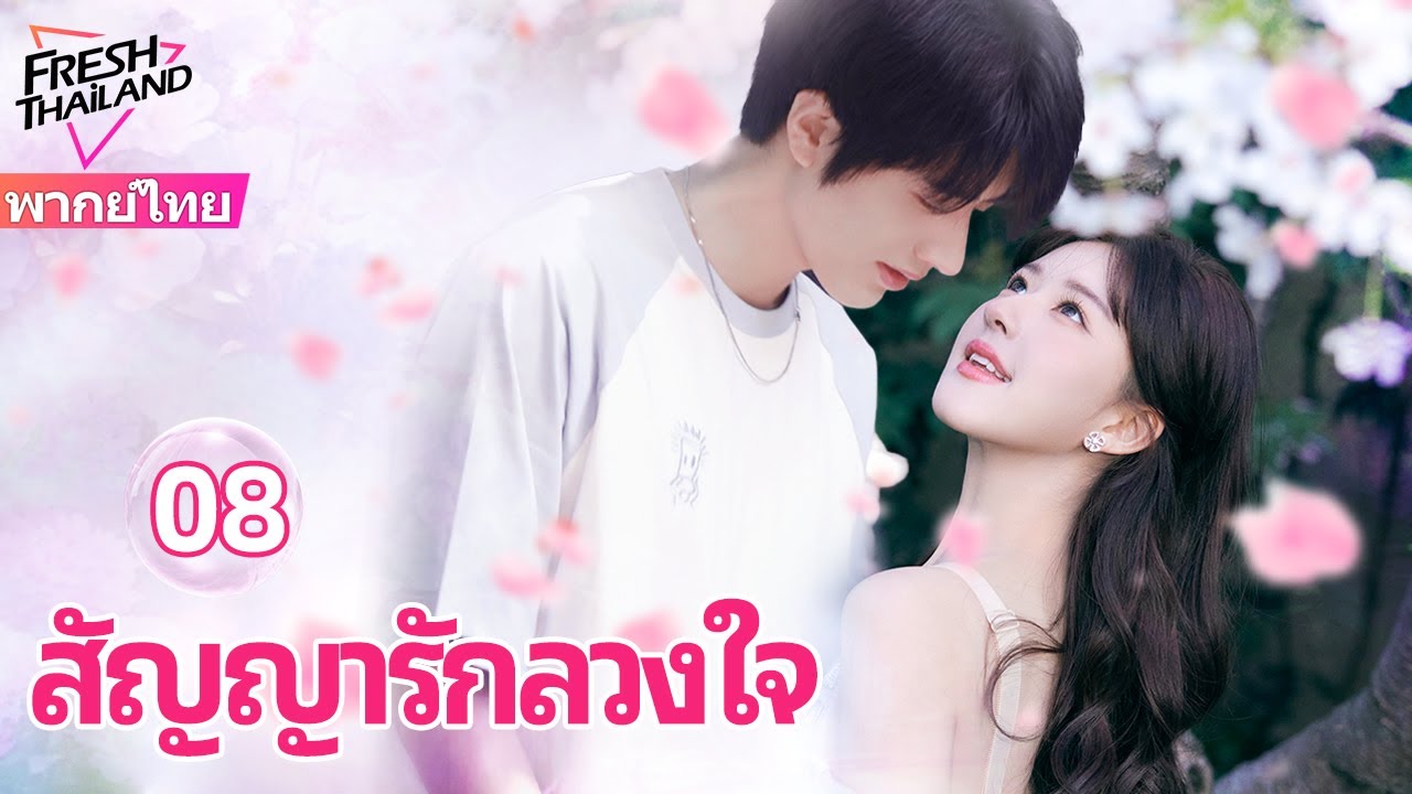 【พากย์ไทย】สัญญารักลวงใจ EP08 FULL | ความรักหวานๆ แทนที่ สัญญารักแท้ของซีอีโอ