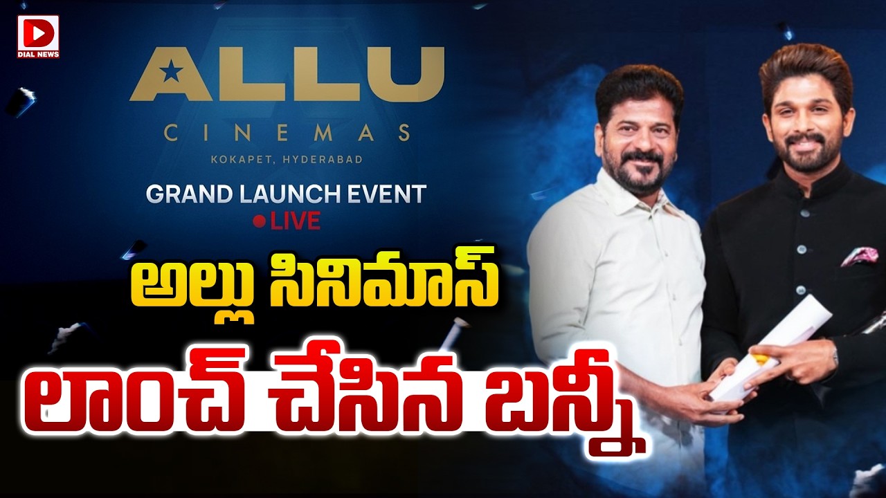 Live: అల్లు సినిమాస్ లాంచ్ చేసిన బన్నీ | Allu Cinemas Grand Launch Event | Dial Telugu