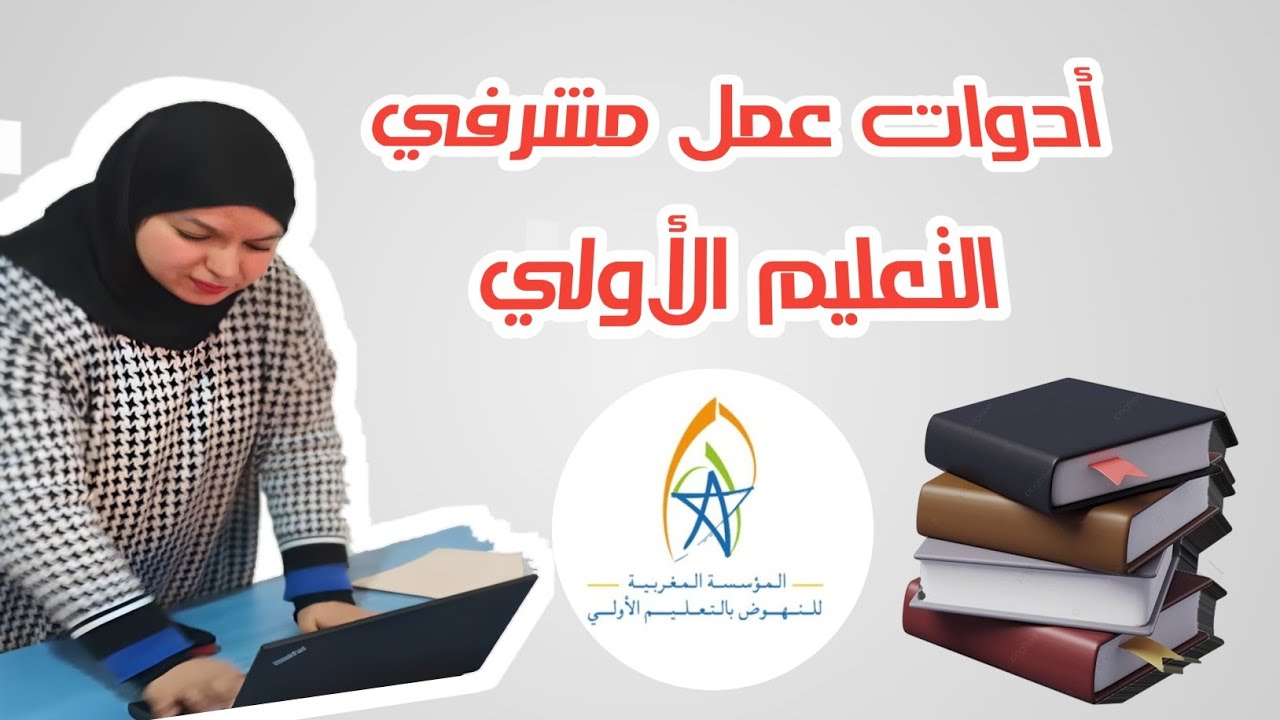 أدوات عمل مشرف التعيلم الأولي/outils de travail superviseurs enseignement préscolaire /Fmps