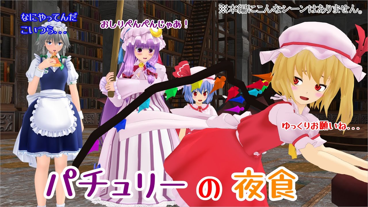 【東方MMD紙芝居】パチュリーの夜食