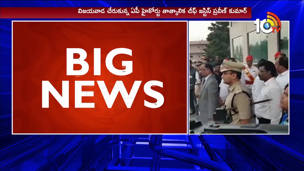 AP Chief justice reaches Vijayawada | #APHigh Court | 10TV