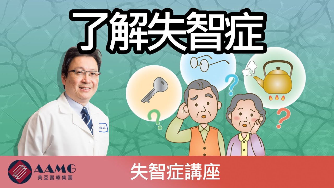 了解失智症 (廣東話) | 失智症健康講座  | AAMG