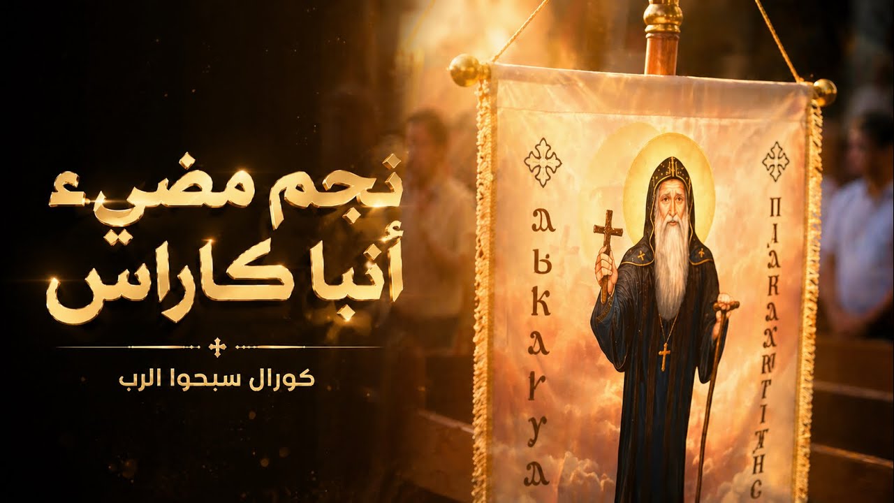 ترنيمة نجم مضئ للأنبا كاراس السائح - كورال سبحوا الرب