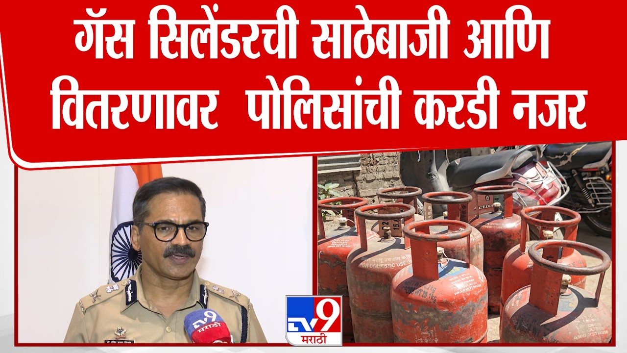 Nagpur LPG Cylinder Issue | गॅस सिलेंडरची साठेबाजी आणि वितरणावर पोलिसांची करडी नजर