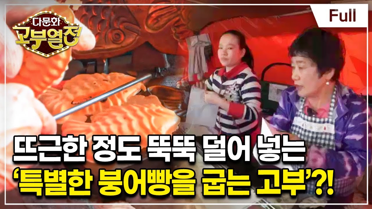 [Full] 다문화 고부열전 - 평생 일만 한 고부, 울지 말아요