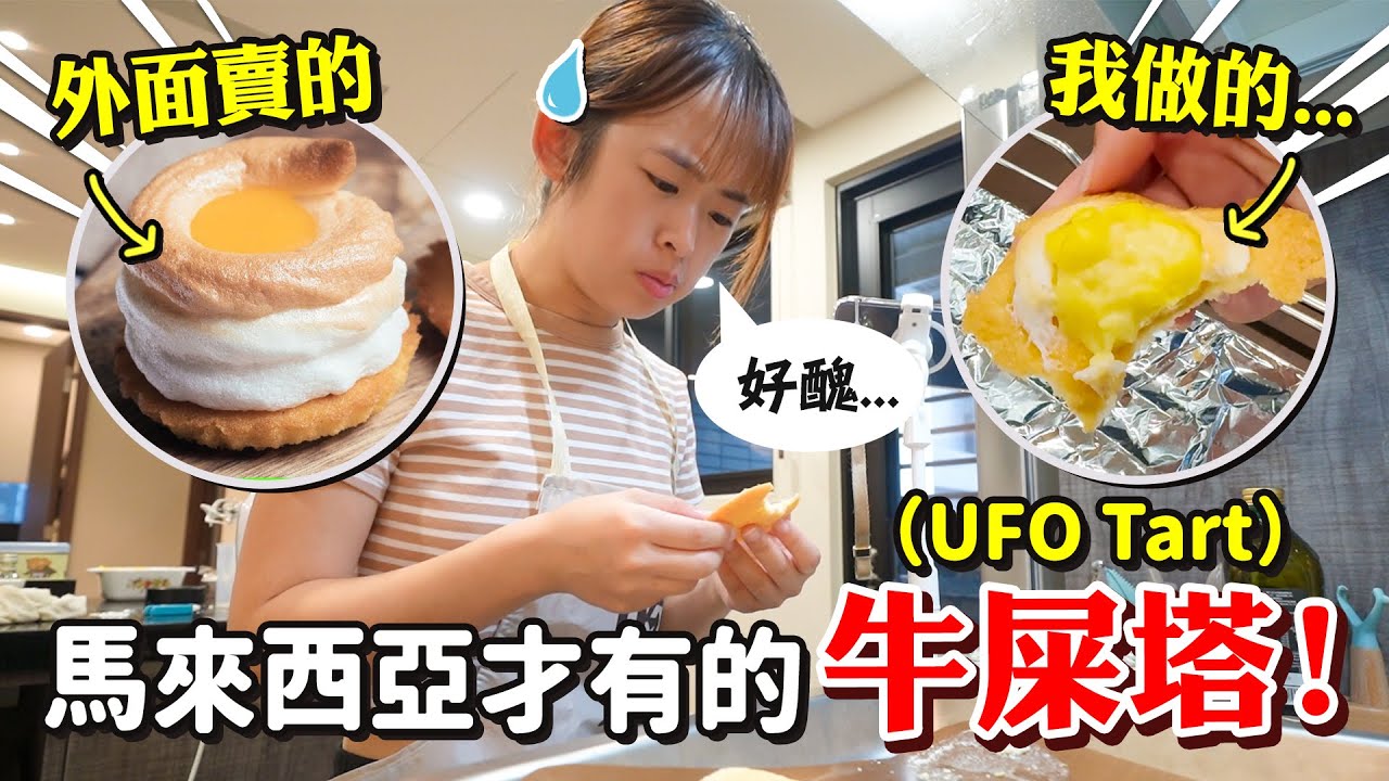 挑戰做只有大馬有的牛屎塔（UFO塔），這樣算成功嗎….？【手癢炸廚房】