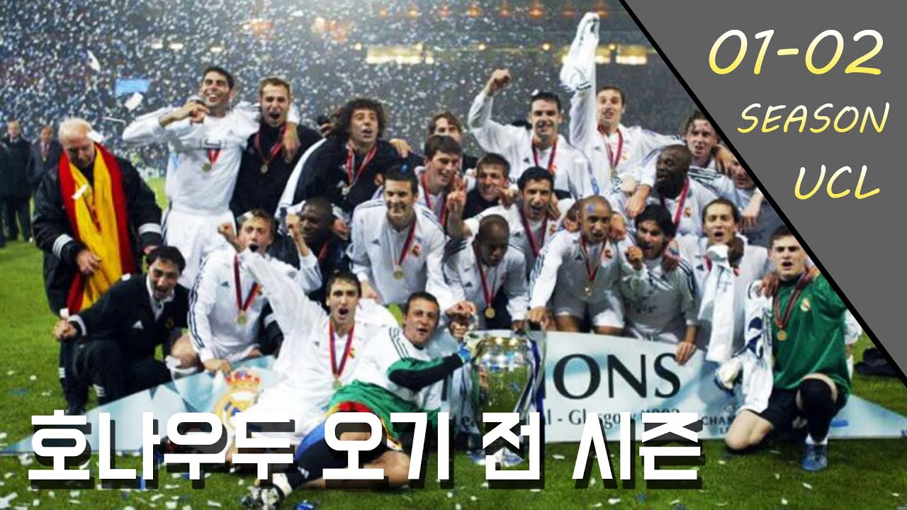 '지단 레알 첫 시즌' 01-02시즌 챔스 우승을 차지한 레알 마드리드