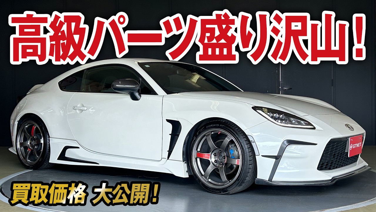 パーツ総額〇〇〇万円以上！こだわりパーツ満載GR86 RZの買取価格を大公開！【車買取ガチンコvol.85】