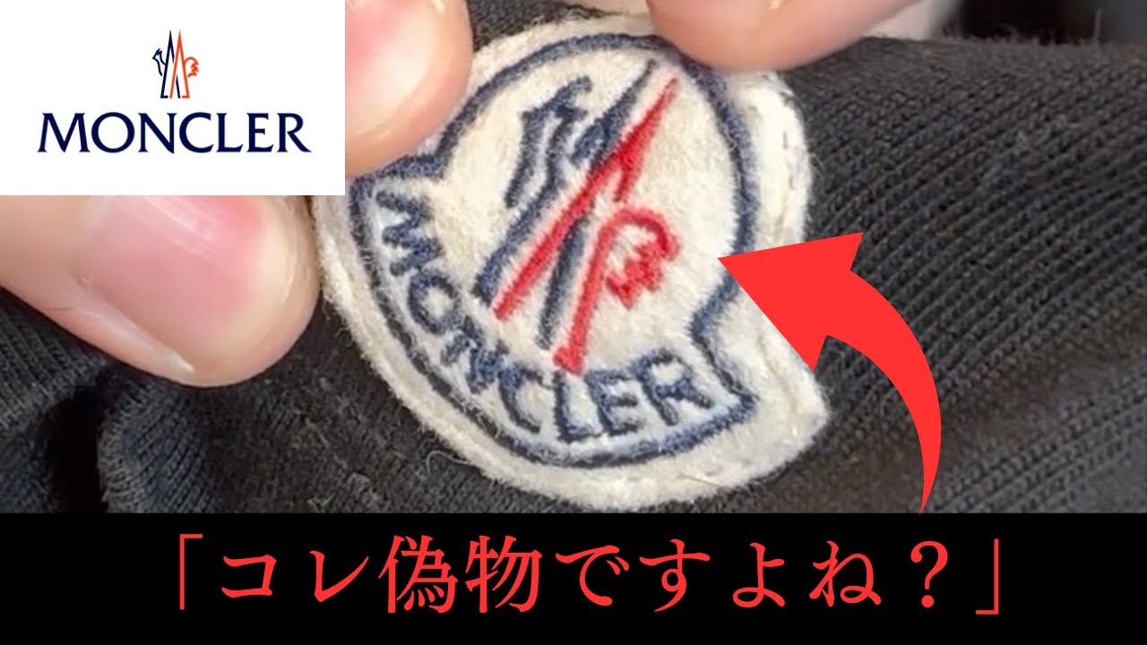 【真贋】モンクレールの【偽物】見抜けますか？