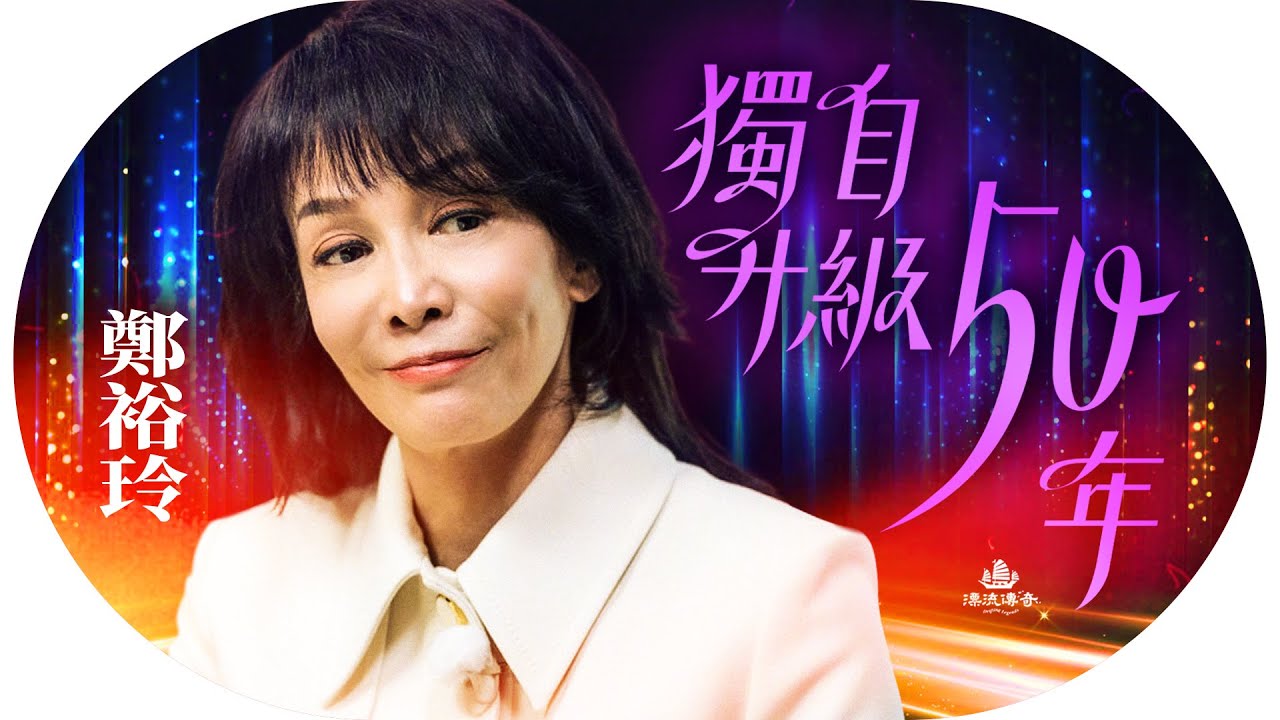 #鄭裕玲 學歷不重要，最窮時⋯找到成功萬能匙；入行50年，字典永遠冇「唔得」！首位影視雙后，佢點做到？｜#Do姐【#漂流傳奇】