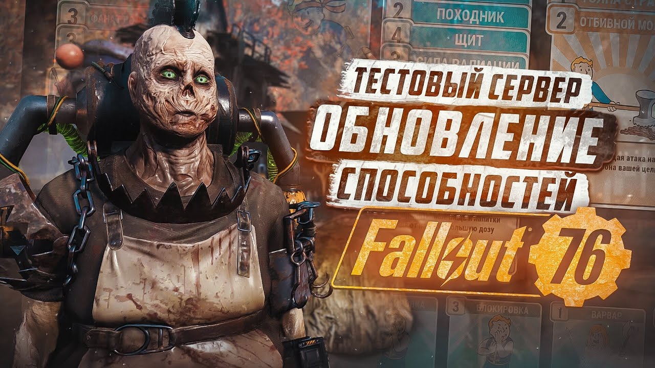 ВСЕ БИЛДЫ БУДУТ ИЗМЕНЕНЫ - ТЕСТОВЫЙ СЕРВЕР ► FALLOUT 76