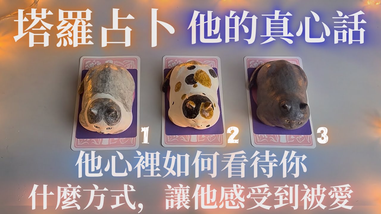 塔羅占卜🧡心裡的他，如何看待你💛他的真心話🩵什麼方式，讓他感受到被愛💜 #喵黛麗塔羅