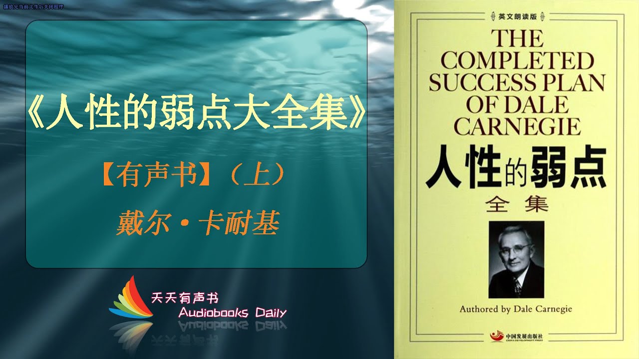 【有声书】《人性的弱点大全集》（上）戴尔&middot;卡耐基（大全集完整版）深刻认识人性，对人性各方面的弱点开出有效的处方 &ndash; 天天有聲書 Audiobooks Daily出品｜Official Channel