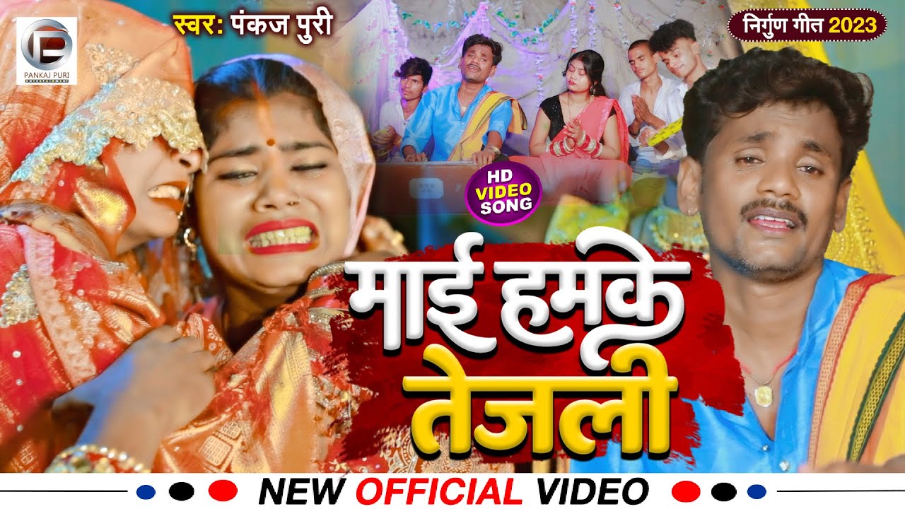 Video || माई हमके तेजली || Pankaj Puri सबसे दर्द भरा निर्गुण गीत || Mai Tejali भोजपुरी निर्गुण 2024