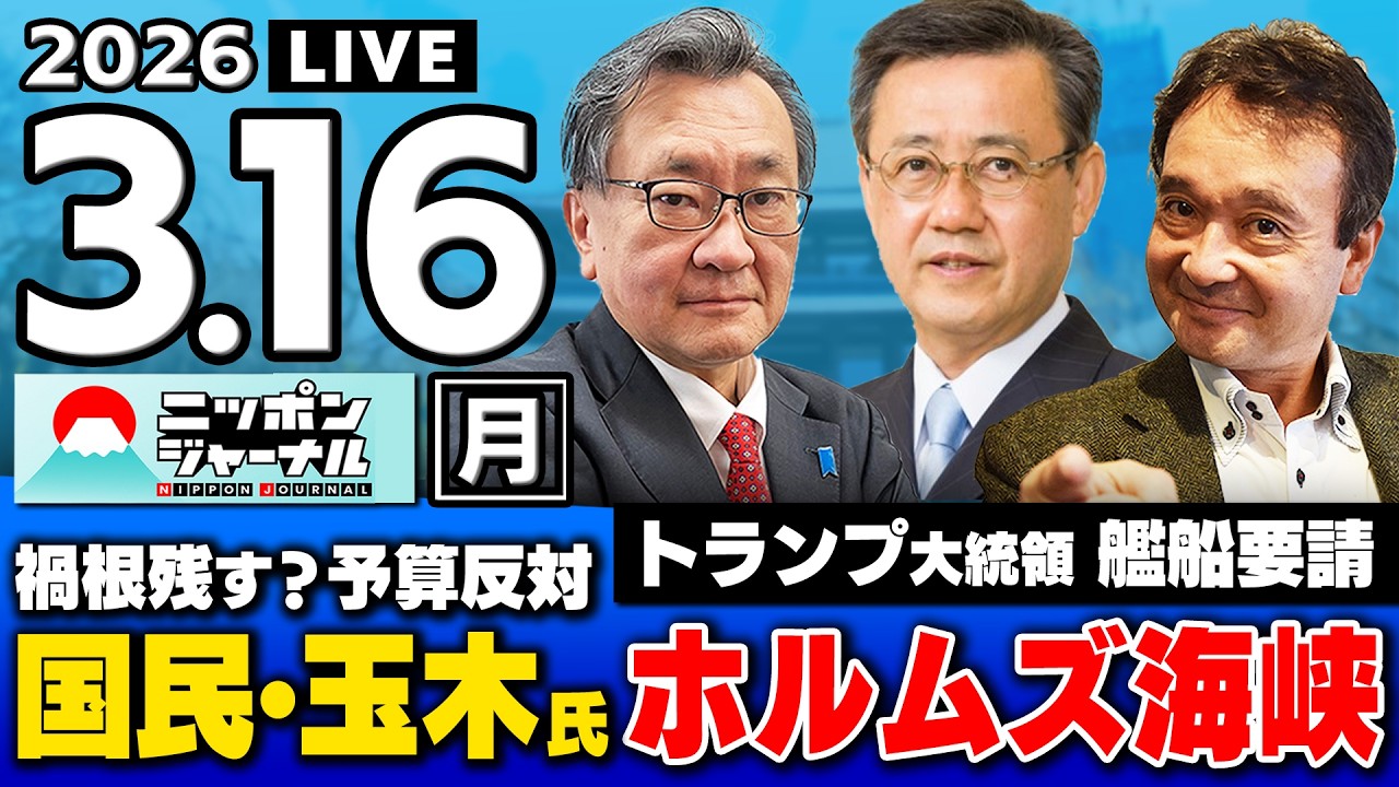 【ニッポンジャーナル】有元隆志×山田吉彦×井上和彦 最新ニュースを解説！