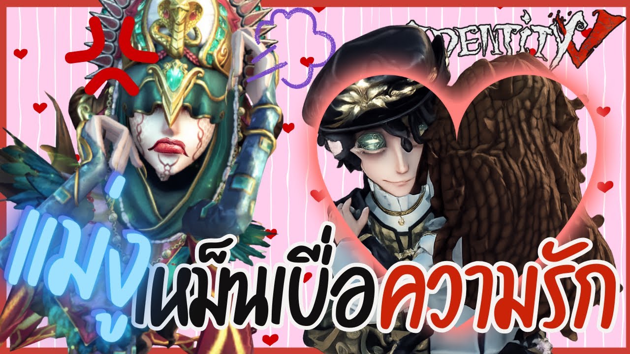 แม่งูเหม็นเบื่อ 'ความรัก'  | Identity V (เกมไอเดนสกินดาวจรัสฟ้าแม่มดแห่งความฝัน)