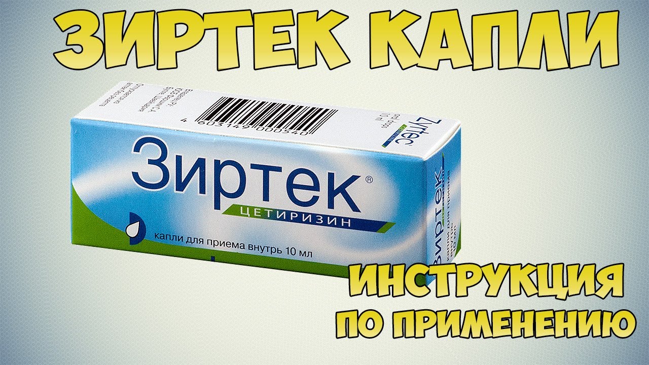 Зиртек капли инструкция по применению: Лечение симптомов аллергического ринита и конъюнктивита