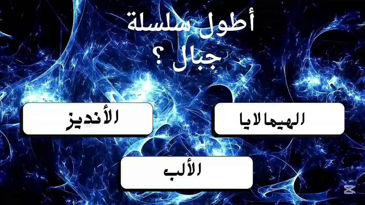 أسألة ثقافية عامة صعبة للأذكياء