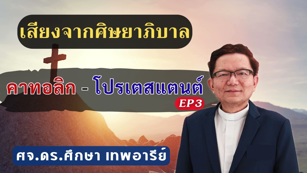 เสียงศิษยาภิบาล 2026 : คาทอลิก - โปรเตสแตนต์ EP3